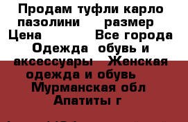 Продам туфли карло пазолини, 37 размер › Цена ­ 3 000 - Все города Одежда, обувь и аксессуары » Женская одежда и обувь   . Мурманская обл.,Апатиты г.